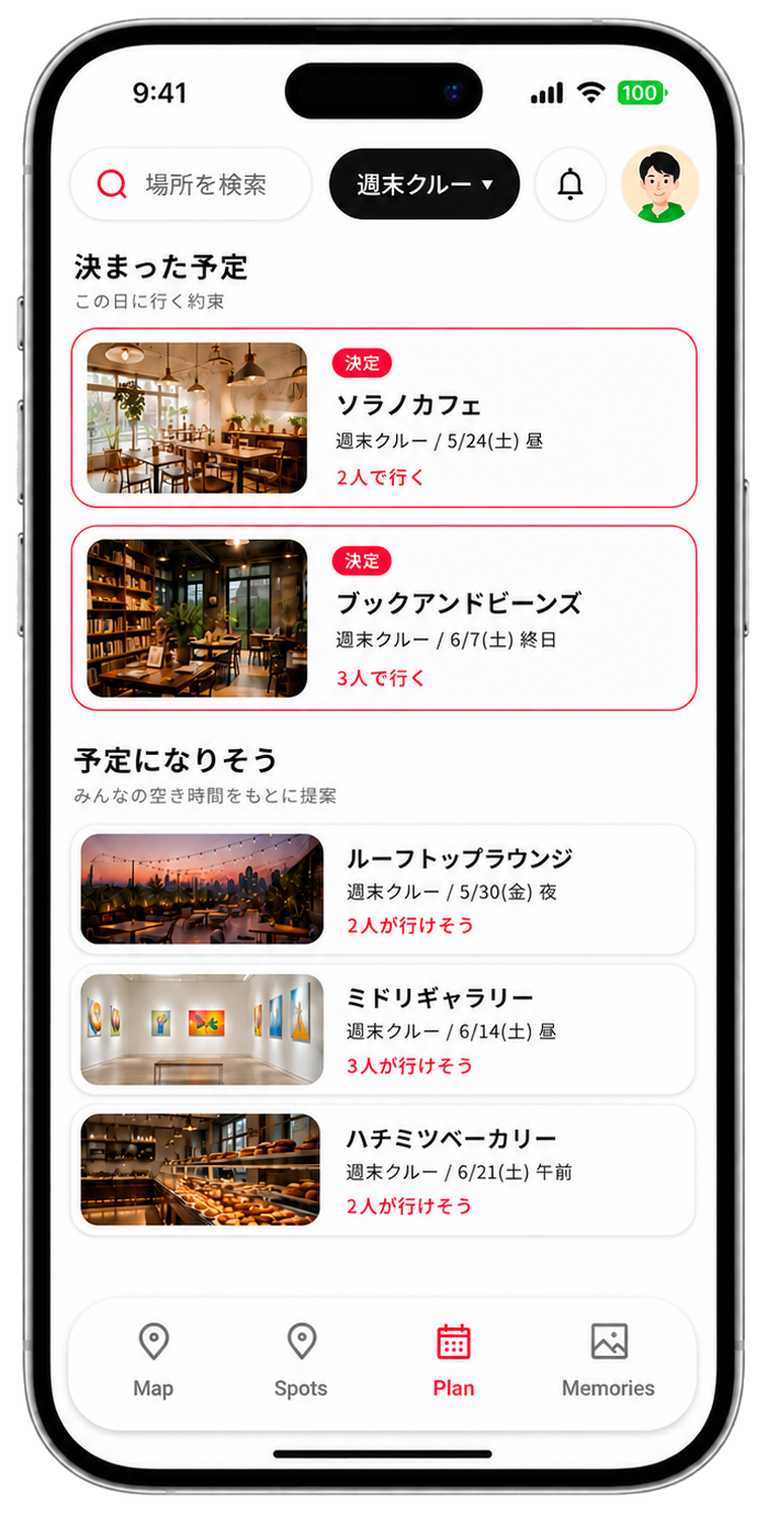 予定づくりの画面